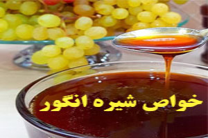 خواص شیره انگور