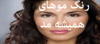 تصاویری از پرطرفدارترین رنگ مو بین خانم ها و دختران