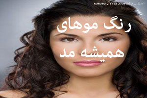 تصاویری از پرطرفدارترین رنگ مو بین خانم ها و دختران