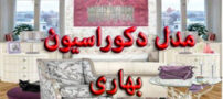 دکوراسیون زیبا و صورتی برای فصل بهار