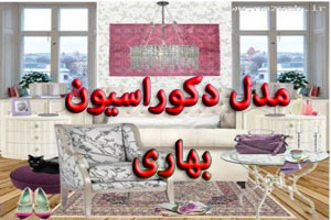 دکوراسیون زیبا و صورتی برای فصل بهار دکوراسیون زیبا و صورتی برای فصل بهار