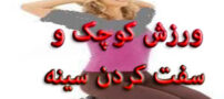 ورزش هایی برای کوچک کردن سینه ها (+تصاویر)