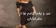 مد و لباس خانم ها از نظر آقایان (+ تصاویر)