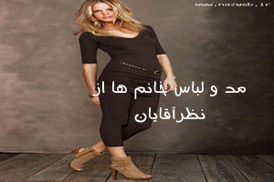 مد و لباس خانم ها از نظر آقایان (+ تصاویر)