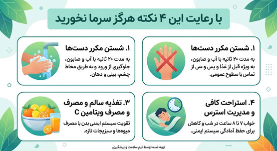 چطور کمتر سرما بخوریم؟ 4 راهکار ساده