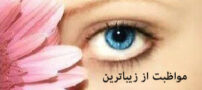 روشی فوق العاده برای رفع خستگی چشم