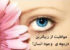 روشی فوق العاده برای رفع خستگی چشم