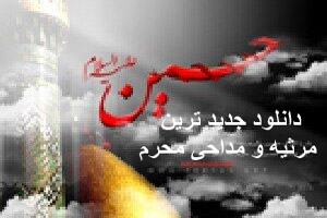 دانلود جدید ترین مرثیه و مداحی محرم دانلود جدید ترین مرثیه و مداحی محرم
