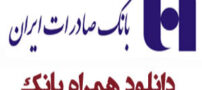 نرم افزار همراه بانک صادرات