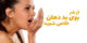 راه های ساده برای رفع بوی بد دهان