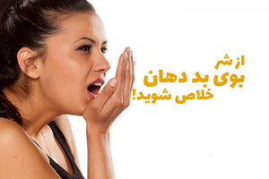 راه های ساده برای رفع بوی بد دهان