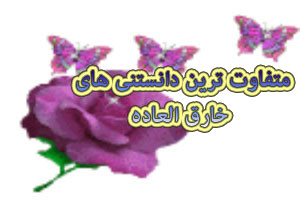 متفاوت ترین دانستنی های خارق العاده