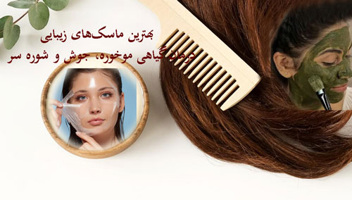 بهترین ماسک‌های زیبایی | درمان گیاهی موخوره، جوش و شوره سر