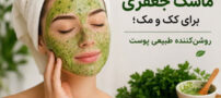 ماسک جعفری برای کک و مک؛ روشن‌کننده طبیعی پوست