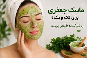 ماسک جعفری برای کک و مک؛ روشن‌کننده طبیعی پوست