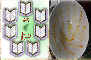 هفت سین قرآن