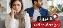 5 دروغ‌ رایج مردان به زنان