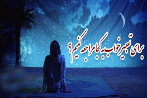 5 نکته مهم و قابل توجه برای تعبیر خواب 5 نکته مهم و قابل توجه برای تعبیر خواب