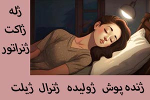 تعبیر خواب حرف ژ تعبیر خواب حرف ژ