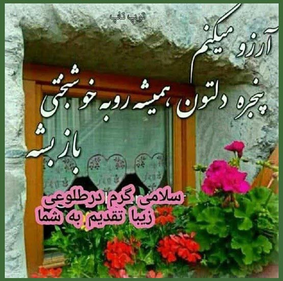 پیام صبح بخیر | جدیدترین متن‌های خاص، دلنشین و عکس نوشته
