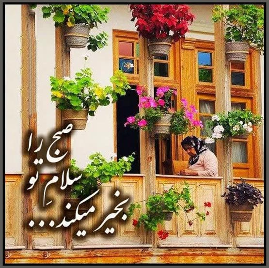 پیام صبح بخیر | جدیدترین متن‌های خاص، دلنشین و عکس نوشته