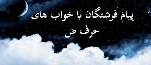 راز خواب&zwnj;های حرف ض| نشانه&zwnj;ها، تفسیرها و پیام&zwnj;های فرشتگان