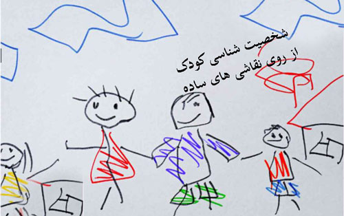 شخصیت شناسی کودکان از روی نقاشی آن ها