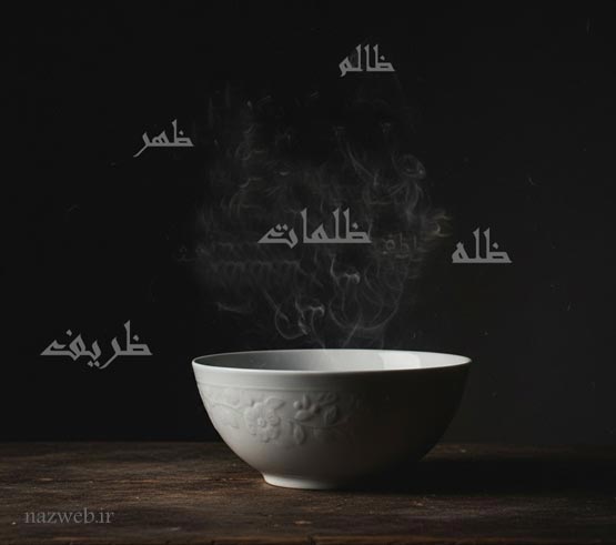 تعبیر خواب با حرف ظ | معنی کامل خواب‌هایی که با ظ شروع می‌شوند