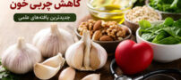 بهترین گیاه برای کاهش چربی خون | جدیدترین یافته‌های علمی