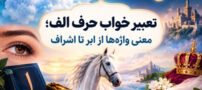 تعبیر خواب حرف الف؛ معنی کلمات از ابر تا اشراف