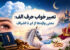 تعبیر خواب حرف الف؛ معنی کلمات از ابر تا اشراف