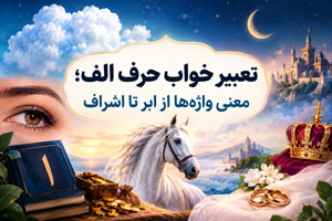 تعبیر خواب حرف الف؛ معنی کلمات از ابر تا اشراف تعبیر خواب حرف الف؛ معنی کلمات از ابر تا اشراف