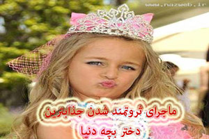 ماجرای ثروتمند شدن جذابترین دختر بچه دنیا /عکس ماجرای ثروتمند شدن جذابترین دختر بچه دنیا /عکس