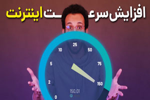 ترفند چند برابر کردن سرعت اینترنت گوشی موبایل ترفند چند برابر کردن سرعت اینترنت گوشی موبایل