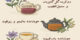 خواص و طرز تهیه 7 دمنوش گیاهی موثر در آرامش و سلامتی