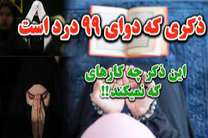 ذکری که دوای ۹۹ درد است!! ذکری که دوای ۹۹ درد است!!