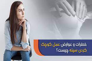جراحی و کوچک کردن سینه ها چه مضراتی دارد