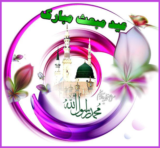 اس ام اس عید مبعث رسول اکرم