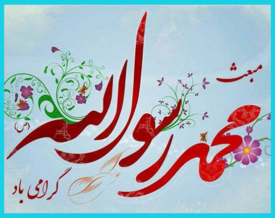 اس ام اس عید مبعث رسول اکرم
