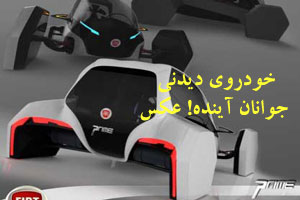 خودروی دیدنی جوانان آینده! عکس