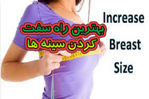 راه حل مناسب و بی خطر برای بزرگ کردن سینه ها راه حل مناسب و بی خطر برای بزرگ کردن سینه ها