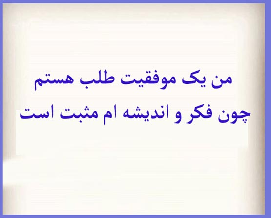 آموزش های لازم برای مثبت اندیشیدن