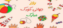 عکس نوشته، شعر و نکات طلایی روز جهانی کودک