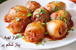 طرز تهیه پیاز شکم پر طرز تهیه پیاز شکم پر