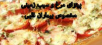 پیتزای مرغ و سیب زمینی مخصوص بیماران قلبی