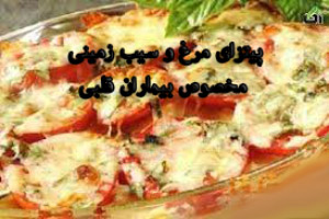 پیتزای مرغ و سیب زمینی مخصوص بیماران قلبی پیتزای مرغ و سیب زمینی مخصوص بیماران قلبی