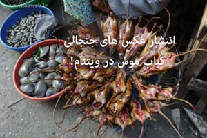 انتشار عکس های جنجالی کباب موش در ویتنام! عکس انتشار عکس های جنجالی کباب موش در ویتنام! عکس