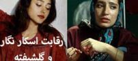 رقابت دیدنی گلشیفته و نگارجواهریان برای کسب اسکار