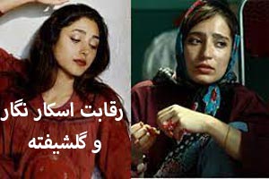 رقابت دیدنی گلشیفته و نگارجواهریان برای کسب اسکار رقابت دیدنی گلشیفته و نگارجواهریان برای کسب اسکار
