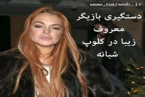 دستگیری بازیگر زن جنجالی و زیبا در کلوپ شبانه+عکس دستگیری بازیگر زن جنجالی و زیبا در کلوپ شبانه+عکس